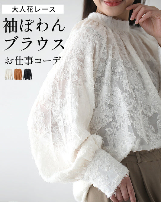 大人花レース 袖ぽわん ブラウス お仕事コーデ