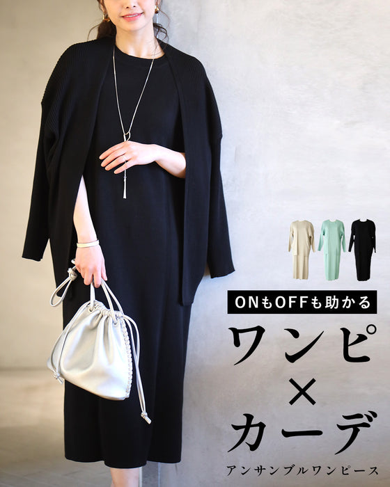 ONもOFFも助かる ワンピ×カーデ アンサンブルワンピース