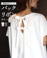 素敵休日コーデバックリボンゆるっとTシャツ