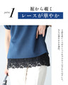 シンプル服に 映えるレース裾ちょい足しインナー