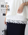 シンプル服に 映えるレース裾ちょい足しインナー