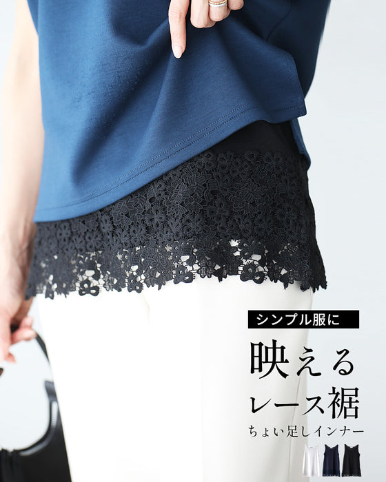 シンプル服に 映えるレース裾ちょい足しインナー