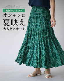  夏の主役！華やぎアップ大人柄スカート