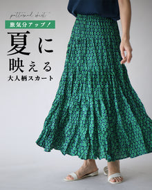  夏の主役！華やぎアップ大人柄スカート