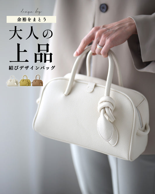 余裕をまとう大人の上品バッグ結びデザインバッグ