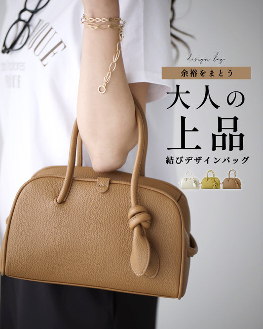 余裕をまとう大人の上品バッグ結びデザインバッグ