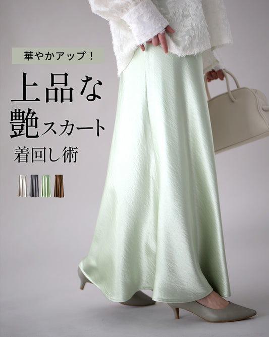 華やかアップ！ 上品な 艶スカート 着回し術