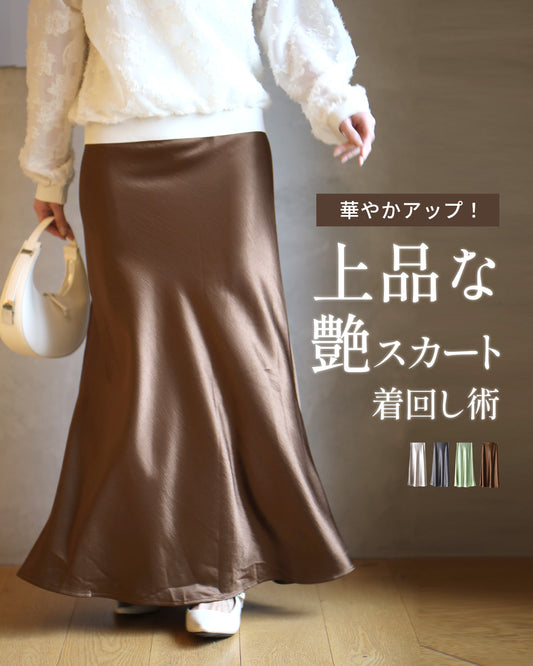 華やかアップ！ 上品な 艶スカート 着回し術