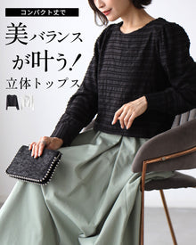 コンパクト丈で美バランスが叶う 立体トップス