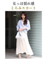 女っぽ見え♪とろっとスカートお出かけコーデ