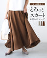 女っぽ見え♪とろっとスカートお出かけコーデ