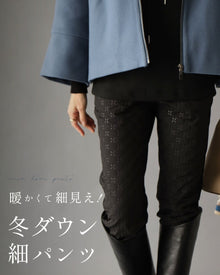  暖かくて細見え！冬のダウンスリムパンツ