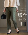 見た目キレイめ 暖か冬のお仕事パンツ