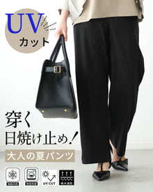  UVカット 穿く日焼け止め！ 大人の夏パンツ