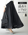 視線集まる 品ありシフォン 揺れスカート