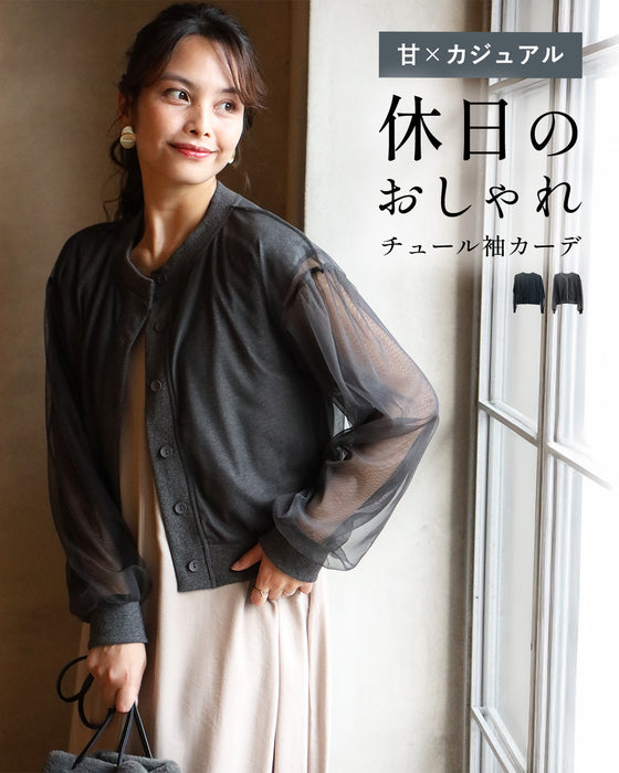 甘×カジュアル 休日のおしゃれ チュール袖カーデ