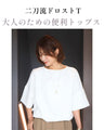 綺麗め×カジュアル ONとOFFの二刀流トップス