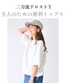 綺麗め×カジュアル ONとOFFの二刀流トップス