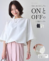 綺麗め×カジュアル ONとOFFの二刀流トップス