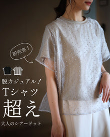  脱カジュアル！Tシャツ超え大人のシアードット