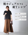 脱カジュアル！Tシャツ超え大人のシアードット
