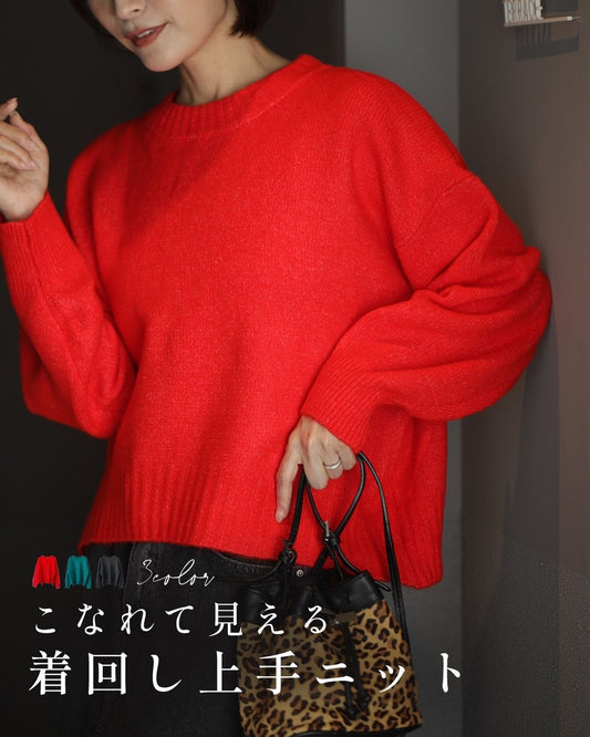 こなれて見える 着回し上手ニット