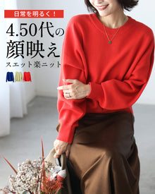  日常を明るく！4.50代の顔映え スエット楽ニット