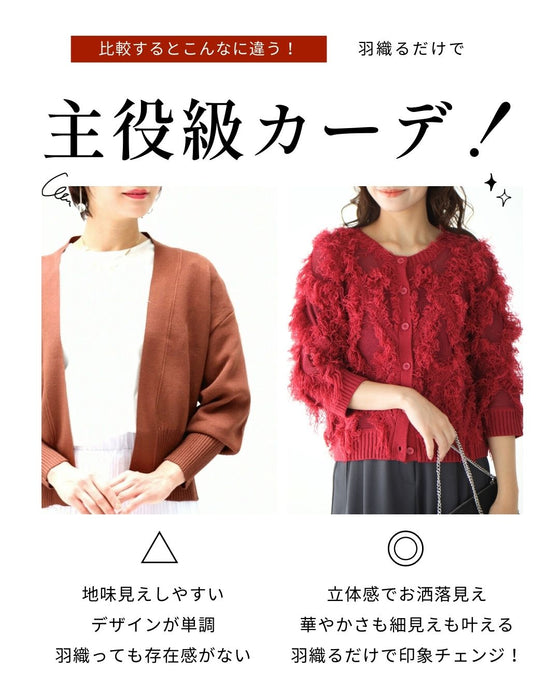 印象をアップデート 2way華映え フリンジカーディガン