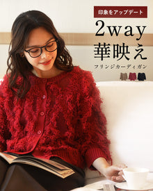  印象をアップデート 2way華映え フリンジカーディガン