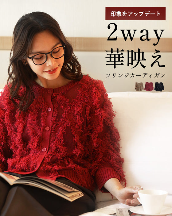 印象をアップデート 2way華映え フリンジカーディガン