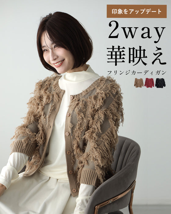 印象をアップデート 2way華映え フリンジカーディガン