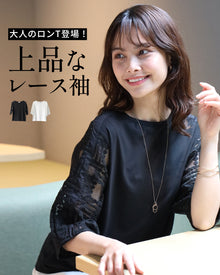  大人のロンT登場！上品なレース袖