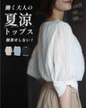 働く大人の夏涼トップス 腕見せしない