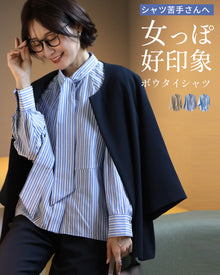  シャツ苦手さんへ 女っぽ好印象 ボウタイシャツ