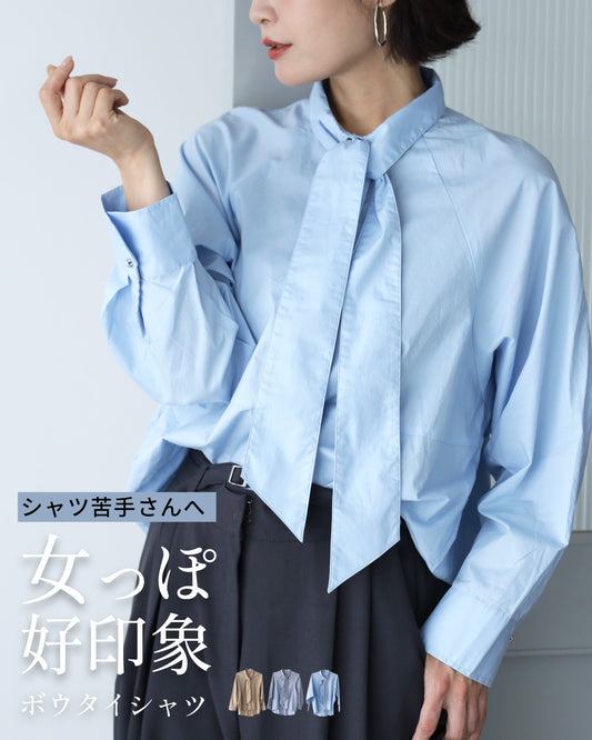シャツ苦手さんへ 女っぽ好印象 ボウタイシャツ