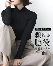  透けすぎない 頼れる脇役 万能インナー