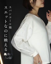  スパンコール袖 スエットなのに映える