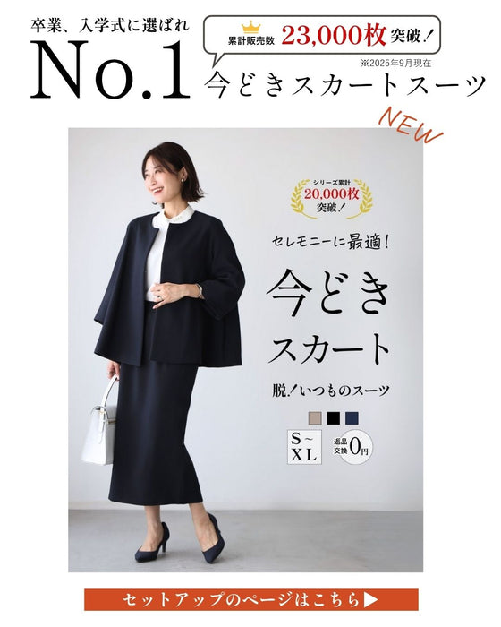 セレモニーに最適！今どきスカート