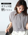 派手すぎない オフィス用 柄ブラウス