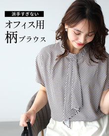  派手すぎない オフィス用 柄ブラウス