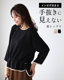  インせず決まる 手抜きに 見えない 楽トップス