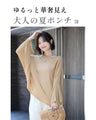 街やリゾートに！  ゆる綺麗 抜け感ポンチョ