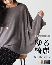  街やリゾートに！  ゆる綺麗 抜け感ポンチョ