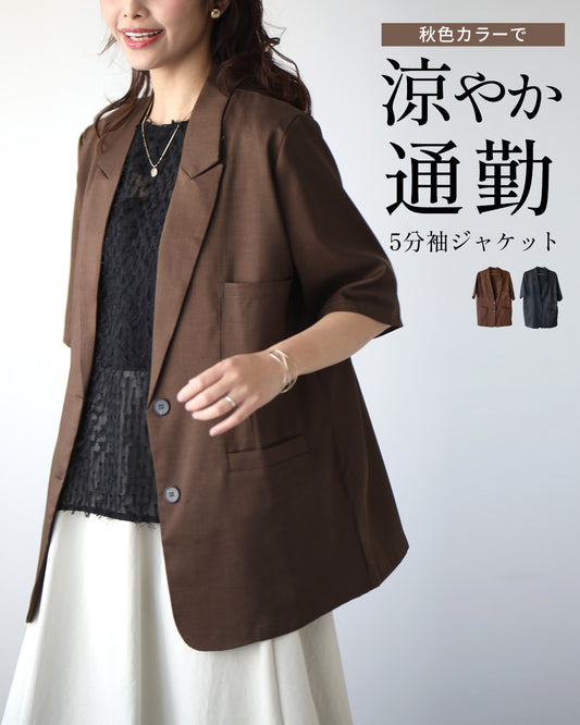 秋色カラーで涼やか通勤 5分袖ジャケット