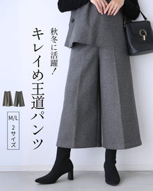 秋冬に活躍！キレイめ王道パンツ