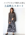 ノーアイロン 時短でお洒落 大人柄スカート