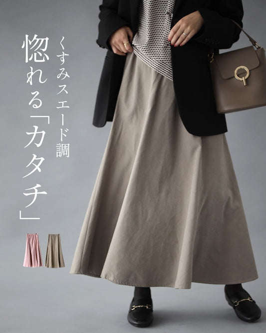 くすみスエード調 惚れる"カタチ"