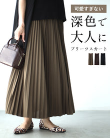  可愛すぎない深色で大人に プリーツスカート