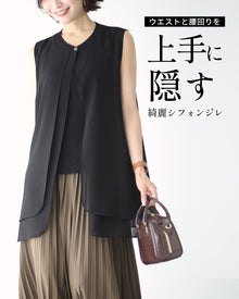  ウエストと腰回りを上手に隠す 綺麗シフォンジレ