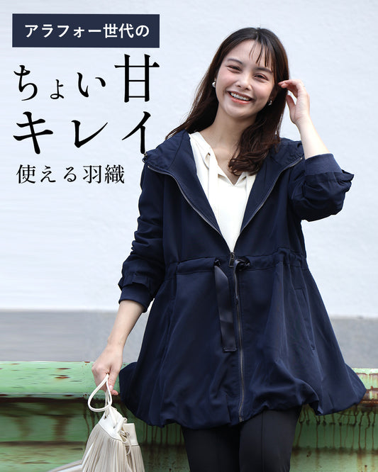 アラフォー世代のちょい甘キレイ使える羽織